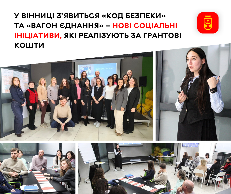 У Вінниці з’явиться «Код безпеки» та «Вагон єднання» – нові соціальні  ініціативи, які  реалізують за грантові кошти